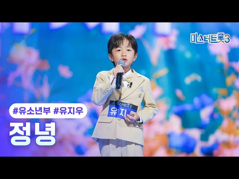 [클린버전]유지우 - 정녕 ❤미스터트롯3 1화❤ 241219 방송