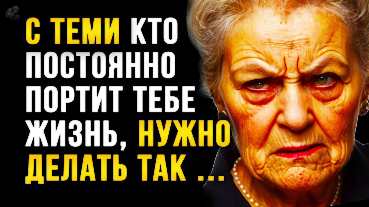 Просто Послушай Их! Золотые слова из Жизни, до Слёз! Мудрые цитаты Проверенные Временем