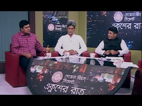 অনুষ্ঠান: একুশের রাত || উপস্থাপক:রাজীব জামান || আলোচক: সিনিয়র সাংবাদিক আশিষ সৈকত; গণসংহতি আন্দোলনের প্রধান সমন্বয়ক জোনায়েদ সাকি; ঢাকা দক্ষিণ সিটি কর্পোরেশনের কাউন্সিলর হাসিবুর রহমান মানিক || বিষয়: নির্বাচনকালীন সরকার, ব্যারিস্টার মঈনুল গ্রেফতার প্রসঙ্গে আলোচনা