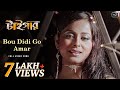 Bou Didi Go Amar Tiger Mithun C Debashree R Kalpana Patowary Jeet Gannguli Surinder Films