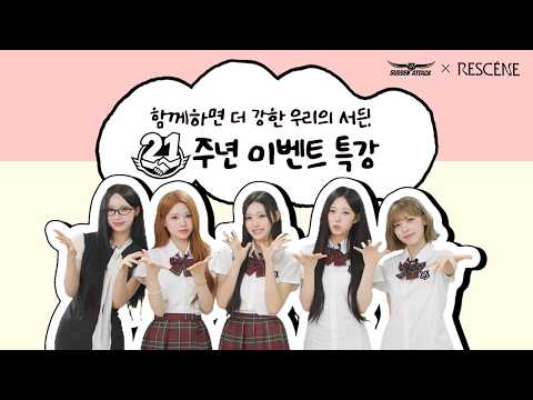 리센느와 함께하는 21주년 이벤트 특강! l 서든어택