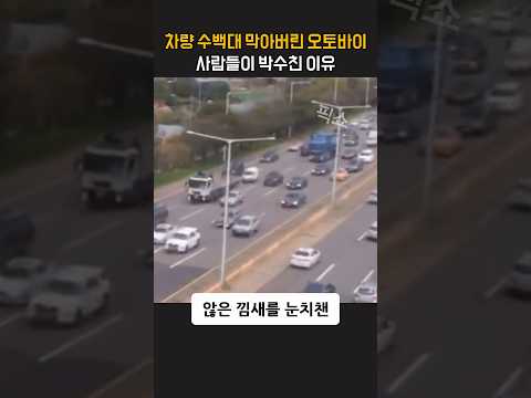 차량 수백대를 막아버린 오토바이 사람들이 박수친 이유
