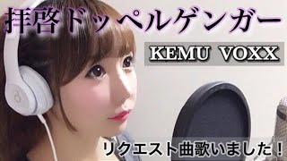 拝啓ドッペルゲンガー/KEMU VOXX【フル歌詞付き】Dear Doppelganger-cover/歌ってみた