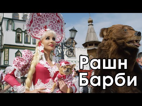 Таня Тузова - Рашн Барби КЛИП 2020