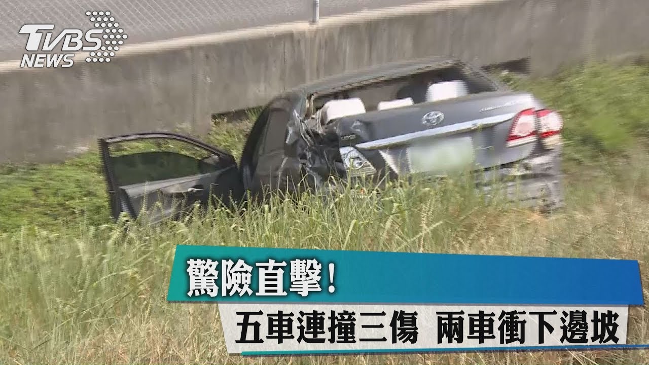 驚險直擊！五車連撞三傷　兩車衝下邊坡