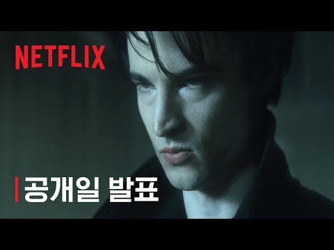 샌드맨 | 공개 예정 | 넷플릭스 예고편