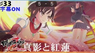 ♯33【閃乱カグラBurstRN】「真影と紅蓮」飛鳥Vs.焔 激戦の行方＋スキンシップ成功(飛鳥) 国立半蔵学院のストーリー