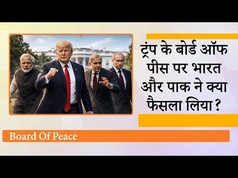 Donald Trump के Board of Peace को लेकर India, Pakistan, Europe और Russia ने क्या फैसला किया? Donald Trump के Board of Peace को लेकर India, Pakistan, Europe और Russia ने क्या फैसला किया?