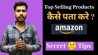 How to find top selling products on Amazon|Best Seller Products on Amazon|Most selling Products ama