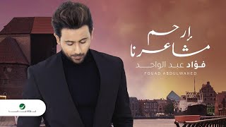 كلمات اغنية ارحم مشاعرنا فؤاد عبدالواحد