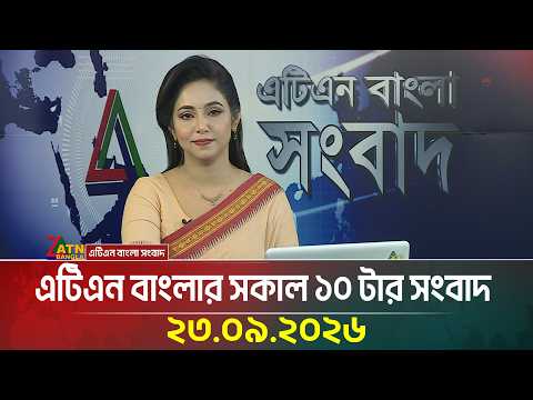 এটিএন বাংলার সকাল ১০ টার সংবাদ