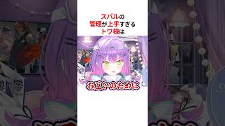 ㊗️20万回再生！！大空スバルの扱いが上手すぎる常闇トワ #shorts #ホロライブ切り抜き 【 #大空スバル #常闇トワ 】