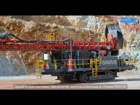 Sandvik DR410i - станок для вращательного и пневмоударного бурения скважин