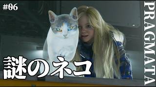 【プラグマタ】ホログラムの猫と命の尊さ（大規模出力試験場） #6【実況】※ネタバレ有り