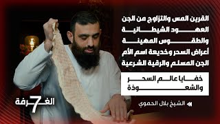 حلقة مرعبة عن خفايا السحر الخطيرة وقرابين الشياطين | فضائح المشعوذين وكيفية العلاج بالرقية الشرعية