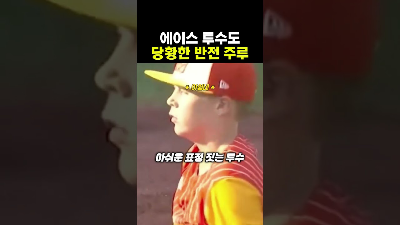투수 삼진 잡고 뒤돌아섰는데 역대급 반전 #shorts