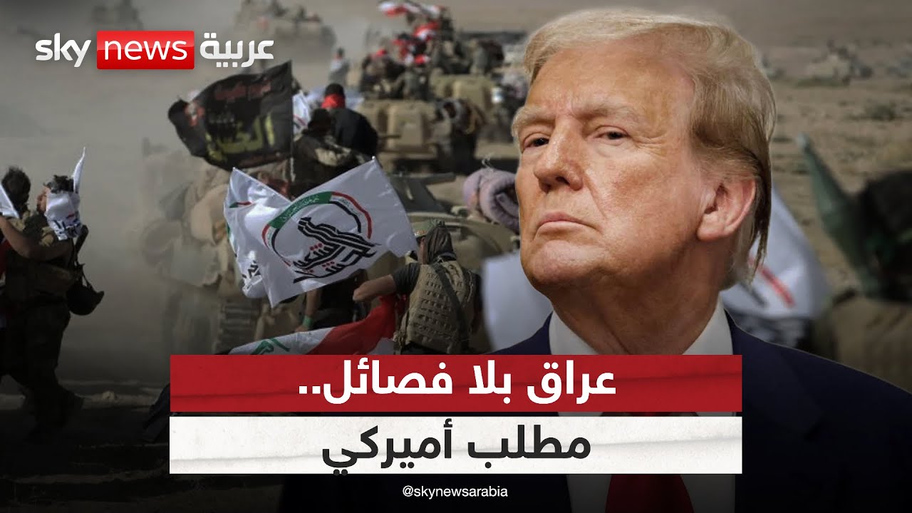فيديو | سقف زمني أميركي لنزع سلاح الفصائل.. هل ينجح العراق في تنفيذ القرار الصعب؟ | #التاسعة