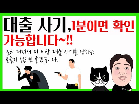 대출사기, 1분이면 확인 가능합니다. 널리 퍼져서 더 이상 대출 사기를 당하는 분들이 없으면 좋겠습니다.