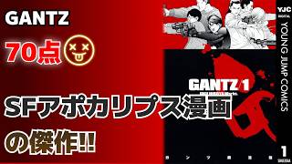 後世に与えた影響がすさまじ過ぎる名作!! GANTZ 【80点】