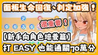 【 Hololive Dreams 新手角色培養 】大家知道隊長的面板有生命回復和判定加強嗎? 調整之後就算打 EASY 也能通關70萬分 !【 不知火フレア】