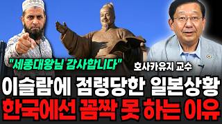 "세종대왕님 감사합니다" 이슬람에 점령당한 일본 충격 상황, 한국에선 꼼짝 못한 이유 (호사카 유지 교수/ …
