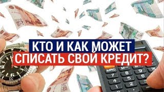 Кто и как может списать свой кредит?