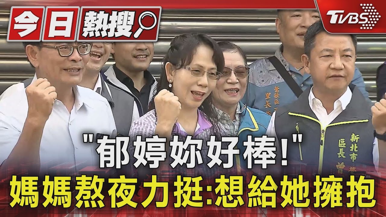 「郁婷妳好棒!」 媽媽熬夜力挺:想給她擁抱
