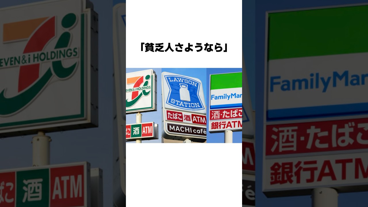 コンビニは金持ちしか使えなくなった#雑学