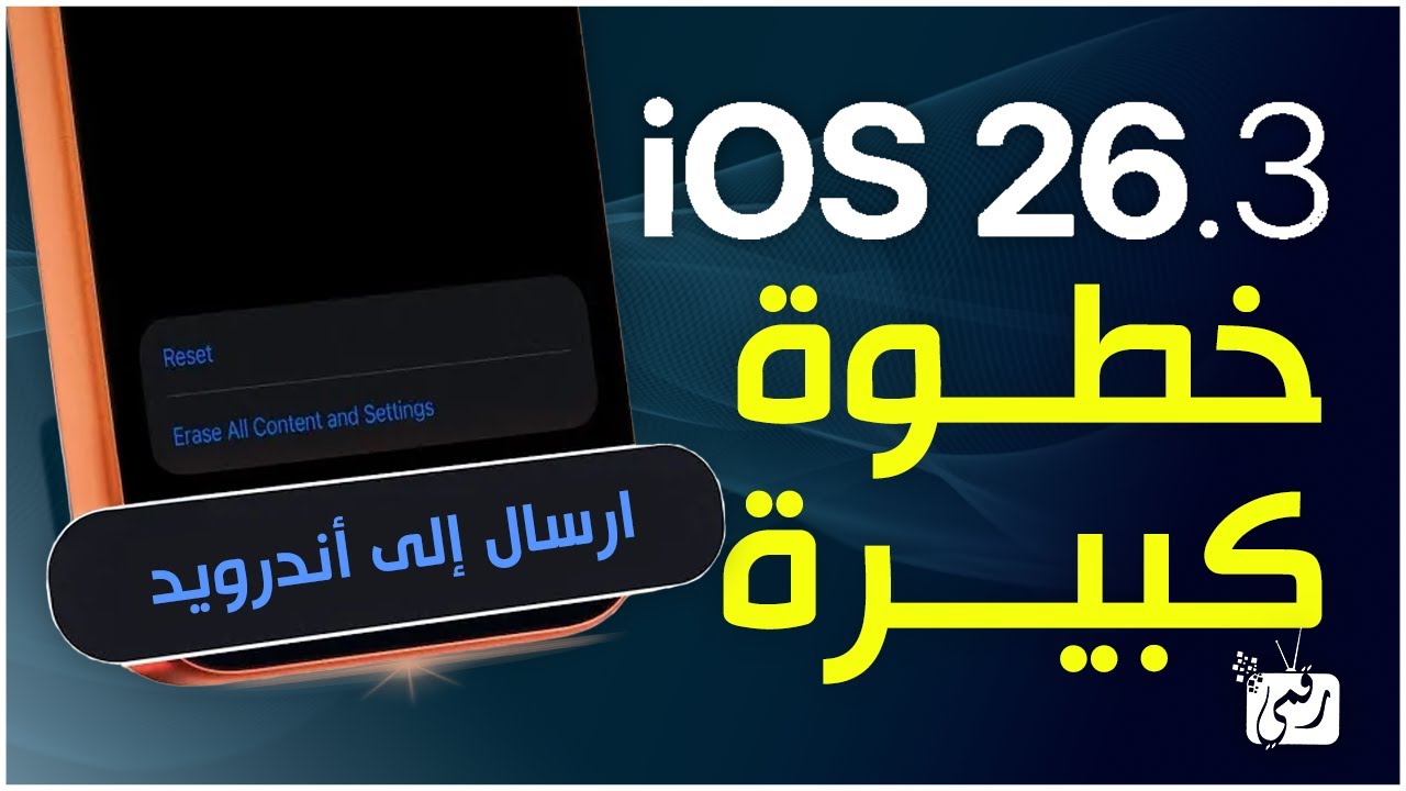 iOS 26 .. تحديث ضخم ينقل الآيفون إلى مستوى جديد