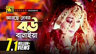 Download lagu Anche Debor Bou | আনছে দেবর বউ বানাইয়া | Shabnur, Ferdous & Shahnaz | Momtaz | Jomela Shundori mp3 Download lagu Anche Debor Bou | আনছে দেবর বউ বানাইয়া | Shabnur, Ferdous & Shahnaz | Momtaz | Jomela Shundori mp3