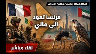 مالي : عوده فرنسا و المؤامرة على الأزواد . ايران : النعام لانقاذ ايران من شاهين