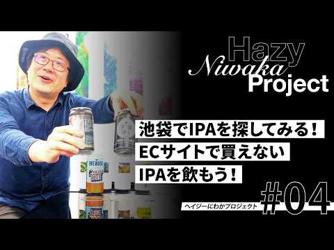 【ヘイジーにわかプロジェクト#04】池袋でIPAを探してみる！ECサイトで買えないIPAを飲もう！