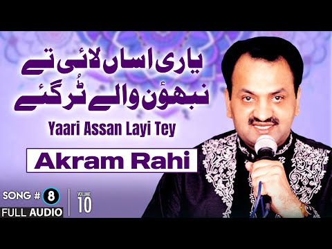 Yaari Assan Layi Tey - FULL AUDIO SONG - Akram Rahi (2005)