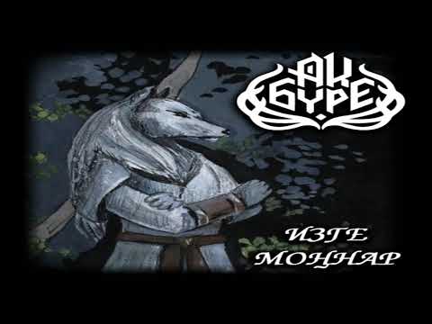 Ак Бүре - Әнә Шул Cүзең / Aq Bure - Ene Shul Suzen