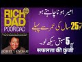 5 Lessons Learn from Book “Rich Dad Poor Dad” | Life Changing Book Summary in Urdu/Hindi by @i4iLam