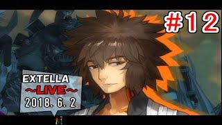 【Fate/EXTELLA】#12 サブストーリー編③(カルナ/ギルガメッシュ/アルキメデス) 2018.6.2【LIVE放送】
