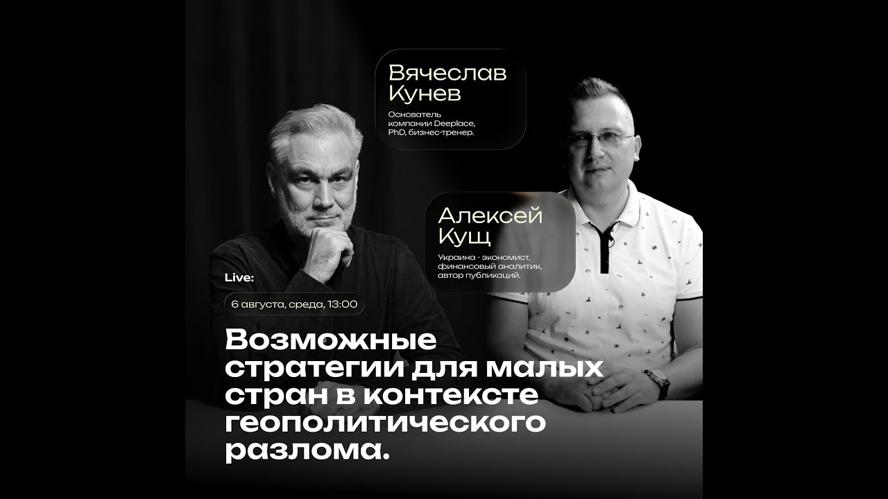 Возможные стратегии малых стран в контексте геополитического разлома. Алексей Кущ, Вячеслав Кунев