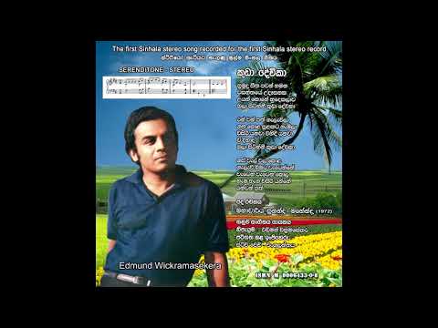 Edmund Wickramasekera - Kuda Devika (කුඩා දේවිකා) First Sinhala Stereo Song