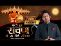 Marte Hue Ravan Se Jo Maine Seekha Manoj Muntashir Shukla Live Latest