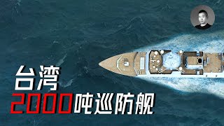 [分享] 徐某人對國軍建2千噸級巡防艦的建議