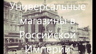 Универсальные магазины в Российской Империи. Братья Елисеевы и Мюр и Мерилиз.