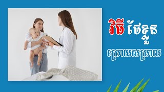 វិធីថែខ្លួនក្រោយសម្រាល