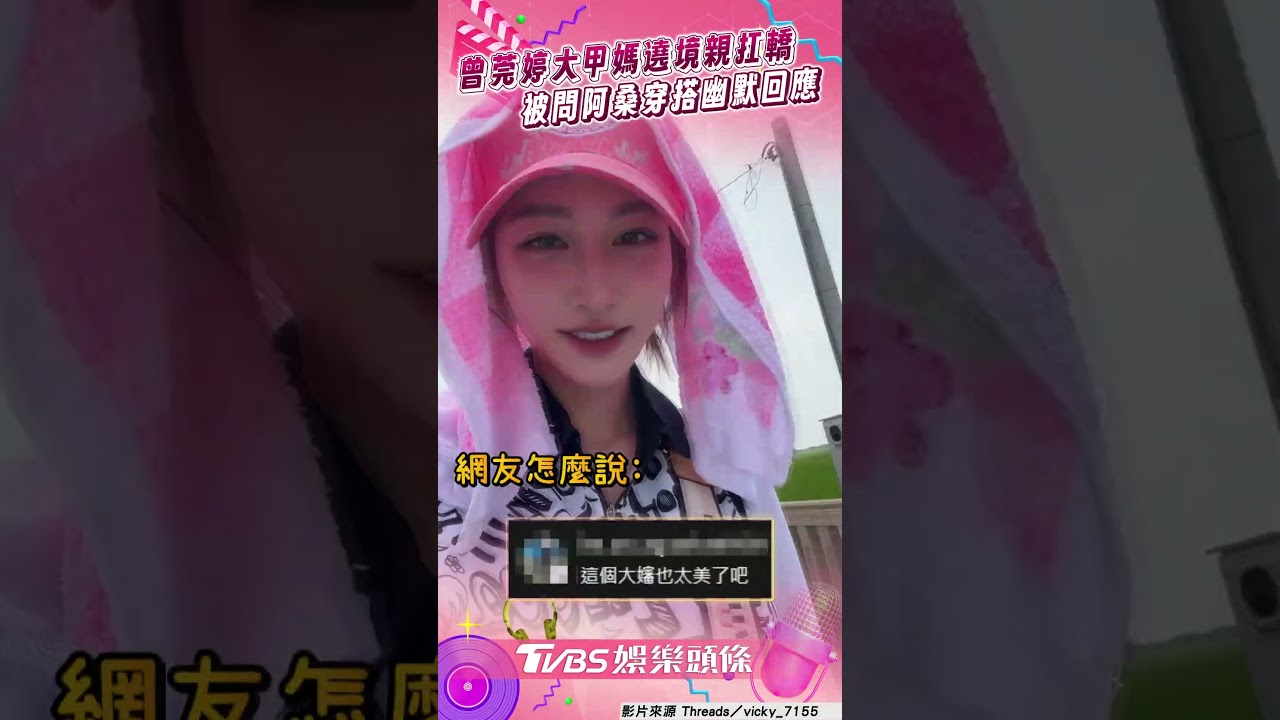 影音/曾莞婷大甲媽遶境親自扛神轎 被問阿桑穿搭:不搶女神風采