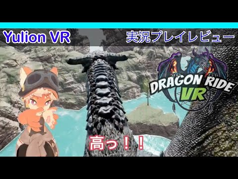 ユリオンvr Vrゲーム実況専門 Dragonride Vr General Discussions ユリオンvr Vrゲーム実況専門 Dragonride Vr General Discussions