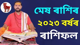 Rakhi fol Mesh Rakhi 2023 || Assamese Rashifal Mesh Rashi 2023 || Mesh Rashi 2023 || Mesh Rakhi 2023
