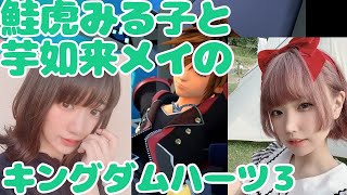 第１２話　鮭虎みる子と芋如来メイの　キングダムハーツ３