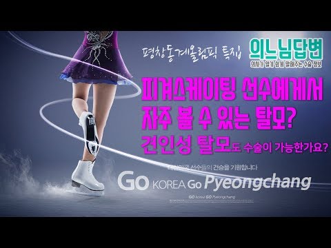 의느님답변????ㅣ평창동계올림픽 특집 의느님답변 - 피겨스케이팅 선수에게서 자주 볼 수 있는 견인성 탈모