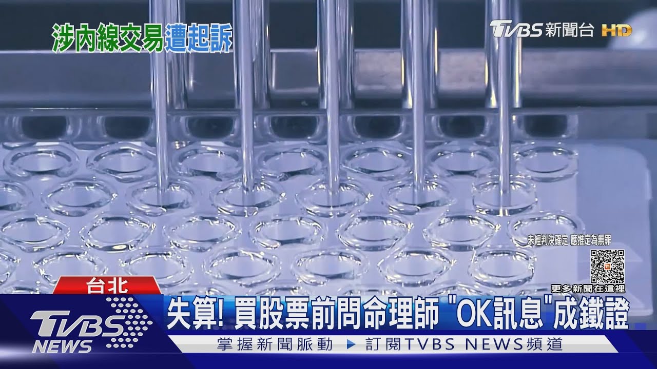 高端涉內線交易！疫苗審查專委「洩密」起訴