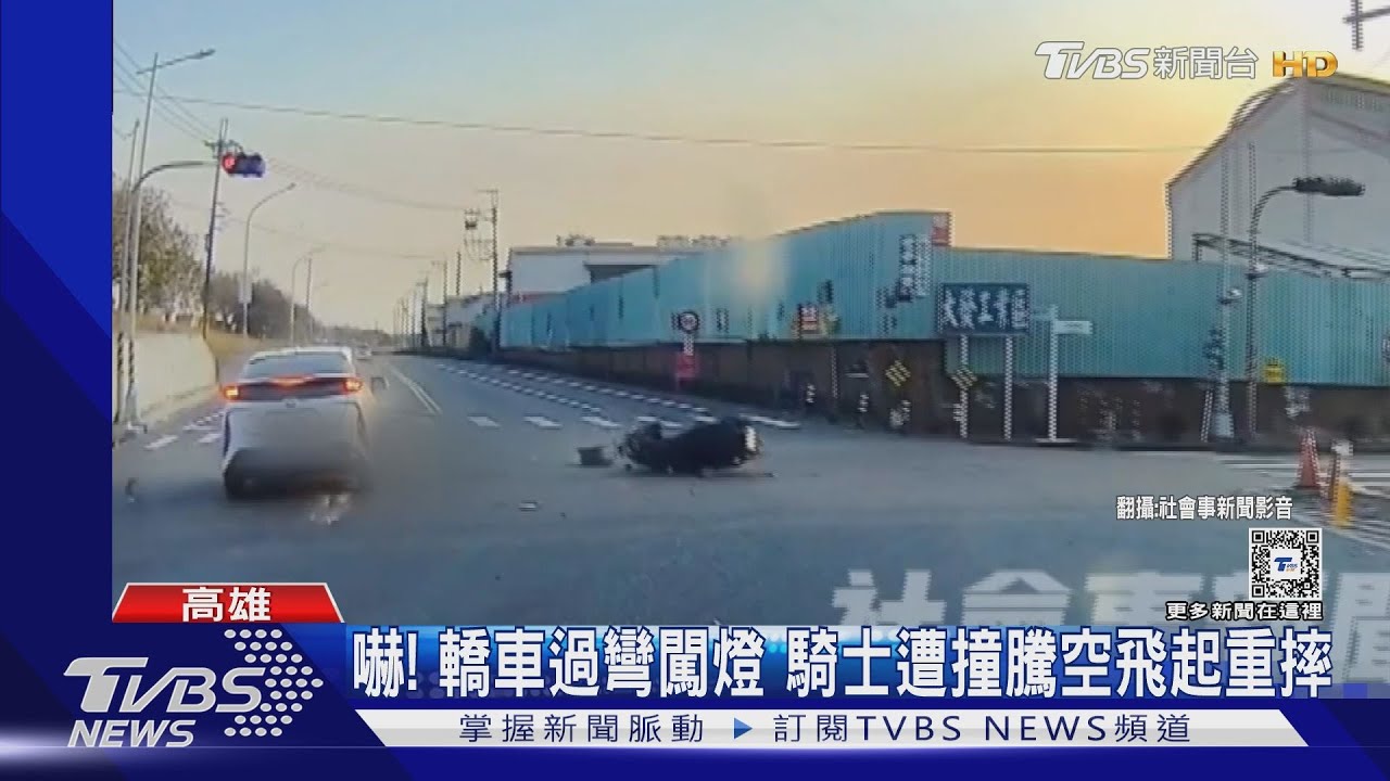 嚇!轎車過彎闖燈 騎士遭撞騰空飛起重摔