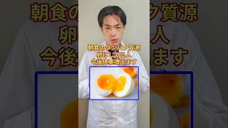 朝食の卵太ります #ダイエット#痩せる食事 #更年期  #アラフィフ女性 #体脂肪